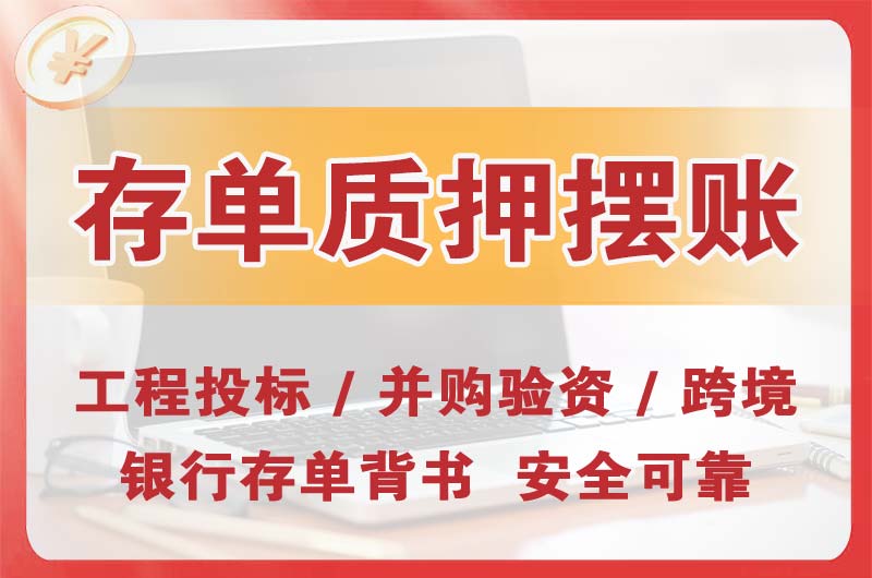 孝昌大额存单质押摆账